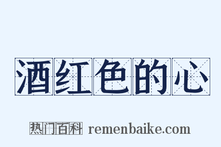 酒红色的心是什么意思的图片